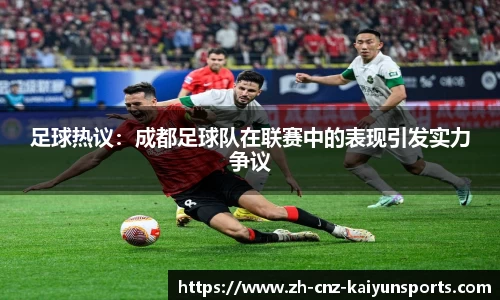 足球热议：成都足球队在联赛中的表现引发实力争议